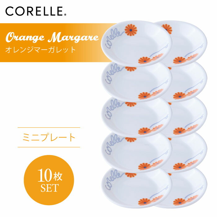 【送料無料】CORELLE コレール オレンジマーガレット ミニプレート 10枚セット 3層構造 無孔ガラス 薄くて軽い 耐久性 衝撃性 積層強化 ガラス製 おしゃれ 白い食器 パスタ皿 サラダ デザート 皿 食器 カフェ風 電子レンジ対応 食洗機対応