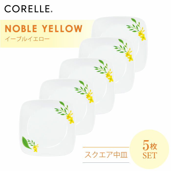 【送料無料】CORELLE コレール ノーブルイエロー スクエア中皿 5枚セット 3層構造 無孔ガラス 薄くて軽い 耐久性 衝撃性 積層強化 ガラス製 おしゃれ 白い食器 ボウル パスタ皿 スープ サラダ デザート カレー 皿 食器 カフェ風 電子レンジ対応 食洗機対応