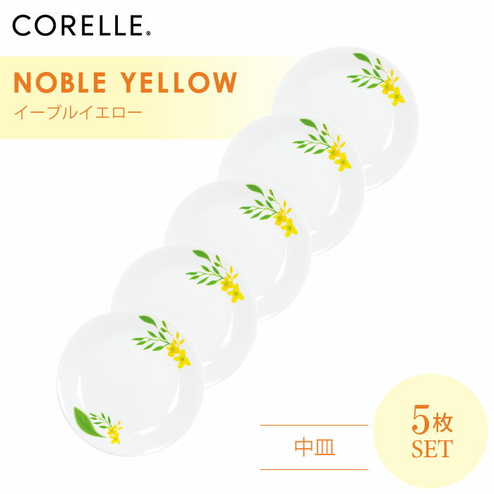 【送料無料】CORELLE コレール ノーブルイエロー 中皿 5枚セット 3層構造 無孔ガラス 薄くて軽い 耐久性 衝撃性 積層強化 ガラス製 おしゃれ 白い食器 パスタ皿 サラダ デザート カレー 皿 食器 カフェ風 電子レンジ対応 食洗機対応