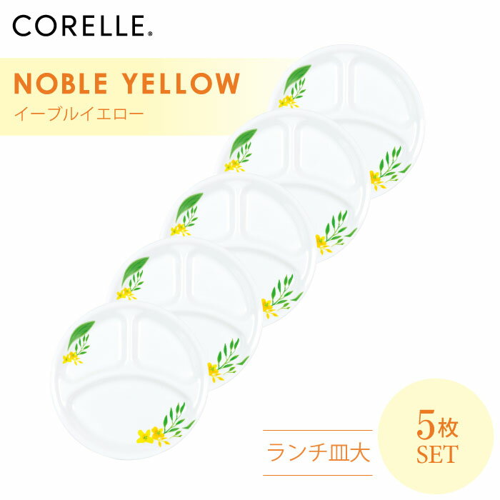 【送料無料】CORELLE コレール ノーブルイエロー 大皿 5枚セット 3層構造 無孔ガラス 薄くて軽い 耐久性 衝撃性 積層強化 ガラス製 おしゃれ 白い食器 パスタ皿 サラダ デザート ランチプレート ワンプレート 皿 食器 カフェ風 電子レンジ対応 食洗機対応