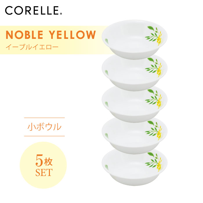 【送料無料】CORELLE コレール ノーブルイエロー 小ボウル 5枚セット 3層構造 無孔ガラス 薄くて軽い 耐久性 衝撃性 積層強化 ガラス製 おしゃれ 白い食器 パスタ皿 サラダ デザート カレー 皿 食器 カフェ風 電子レンジ対応 食洗機対応