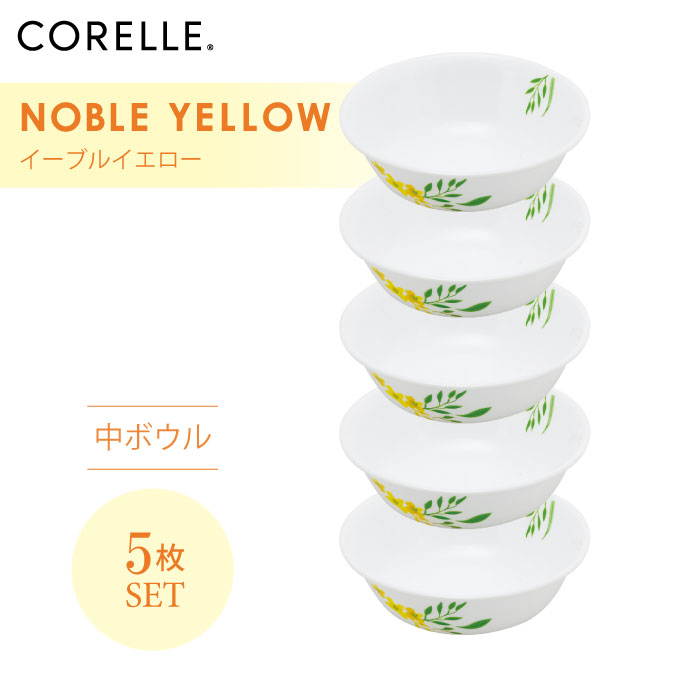 【送料無料】CORELLE コレール ノーブルイエロー 中ボウル 5枚セット 3層構造 無孔ガラス 薄くて軽い 耐久性 衝撃性 積層強化 ガラス製 おしゃれ 白い食器 パスタ皿 サラダ デザート カレー 皿 食器 カフェ風 電子レンジ対応 食洗機対応