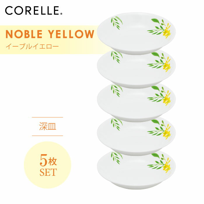 【送料無料】CORELLE コレール ノーブルイエロー 深皿 5枚セット 3層構造 無孔ガラス 薄くて軽い 耐久性 衝撃性 積層強化 ガラス製 おしゃれ 白い食器 パスタ皿 サラダ デザート カレー 皿 食器 カフェ風 電子レンジ対応 食洗機対応