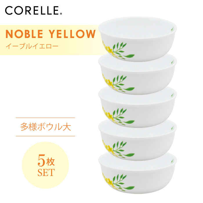 【送料無料】CORELLE コレール ノーブルイエロー 多様ボウル大 5枚セット 3層構造 無孔ガラス 薄くて軽い 耐久性 衝撃性 積層強化 ガラス製 おしゃれ 白い食器 パスタ皿 サラダ デザート カレー 皿 食器 カフェ風 電子レンジ対応 食洗機対応