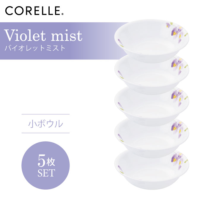 【送料無料】CORELLE コレール バイオレットミスト 小ボウル 5枚セット 3層構造 無孔ガラス 薄くて軽い 耐久性 衝撃性 積層強化 ガラス製 おしゃれ 白い食器 パスタ皿 サラダ デザート 皿 食器 カフェ風 電子レンジ対応 食洗機対応