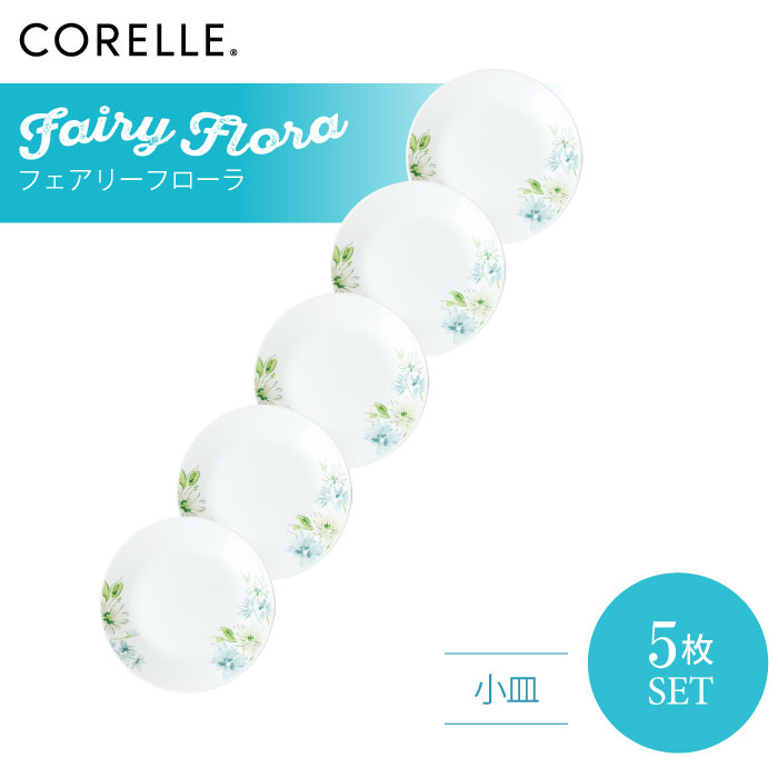 【送料無料】CORELLE コレール フェアリーフローラ スクエア小皿 5枚セット 3層構造 無孔ガラス 薄くて軽い 耐久性 衝撃性 積層強化 ガラス製 おしゃれ 白い食器 パスタ皿 サラダ デザート カレー 皿 食器 カフェ風 電子レンジ対応 食洗機対応