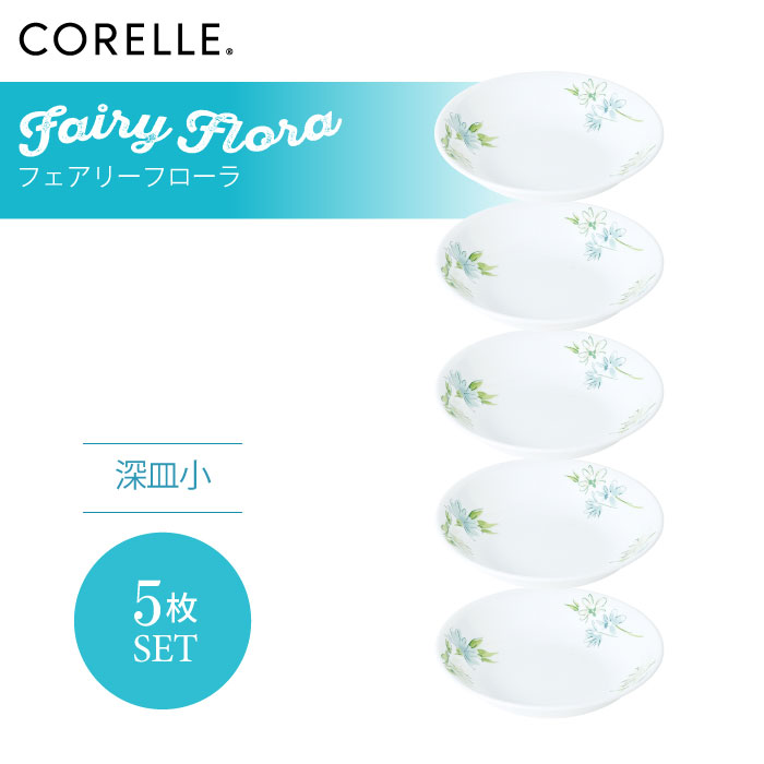 【送料無料】CORELLE コレール フェアリーフローラ 深皿小 5枚セット 3層構造 無孔ガラス 薄くて軽い 耐久性 衝撃性 積層強化 ガラス製 おしゃれ 白い食器 パスタ皿 サラダ デザート 皿 食器 カフェ風 電子レンジ対応 食洗機対応