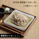 陶器製 そば皿 <角> 竹製すのこ付 そば皿 お皿 角型 ざるそば 中華そば 涼味家 夏 暑い うどん 冷やし 冷たい 天然竹 すのこ すのこ付 陶器 磁気 ス...