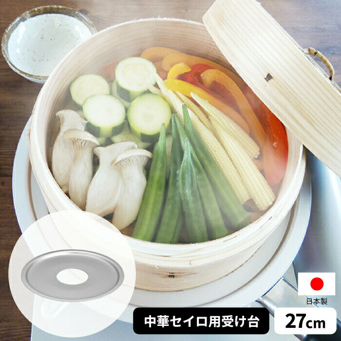 【●日本製】中華セイロ用 受け台 27cm 蒸し板 蒸し皿 本格 蒸し料理 焼売 肉まん シュウマイ 中華まん シュウマイ 小籠包 茶碗蒸し 温..