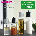 HARIO ワンタッチドレッシングボトル 150 ハリオ 振って・作って・注いで・保存もOK!ハリオ ワンタッチドレッシングボトル 250 [実用容量150ml...