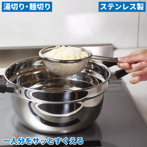Rakuten - 【●日本製】ステンレス製 麺すくいザル 涼味家 一人分をサッとすくえる コンパクト 麺切り 湯切り ちょうど一玉分 そうめん うどん ラーメン 茹で上げ 丈夫 清潔 調理道具 キッチンツール 水切りザル 水切りざる ざる ザル