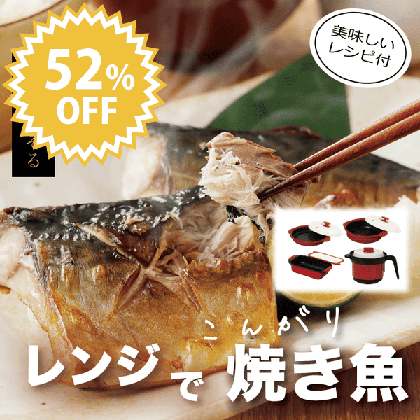 レシピ付き 電子レンジ調理器 焼き魚 4種類 レンジで焼き魚 丸型 深型 角型 ポット スピードクック レンジでチン 直火 調理 煮物 鍋もの 焼き魚 お肉 スープ 炊飯 焦げ目 食欲 お手軽 電子レンジ 丸深型 角深型 マルチポット 収納 料理 蒸す 炊く 温め直し 茹でる 炒める 焼