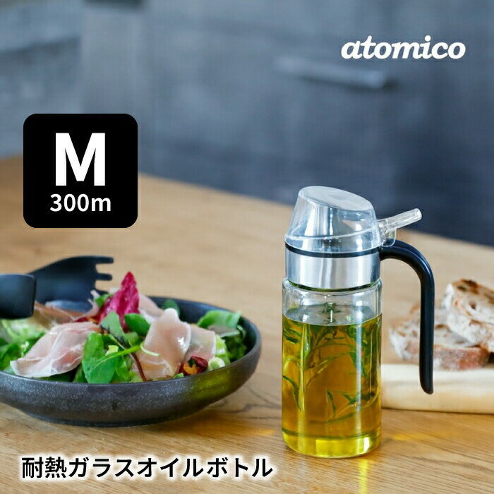 atomico 耐熱ガラス オイルボトル M 300ml 調味料入れ ワンタッチ開閉 保存容器 オイル オリーブオイル 油 調味料 ボ…