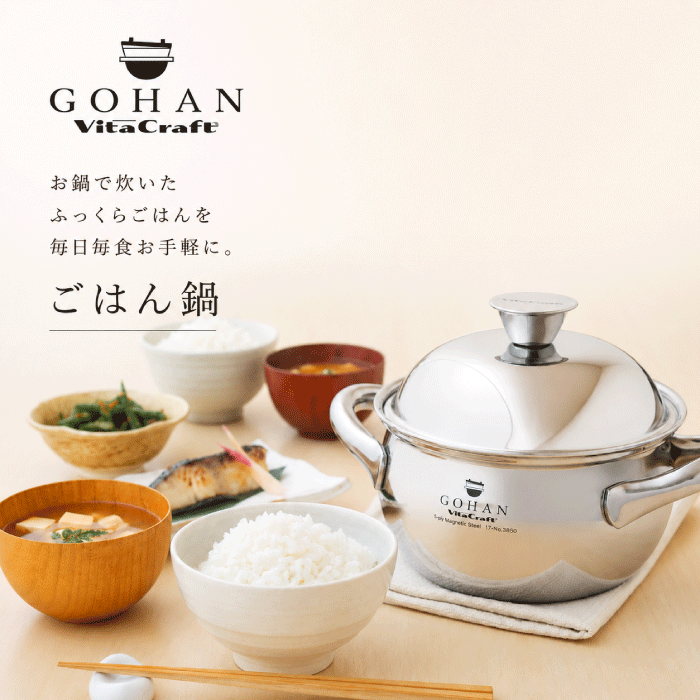 VitaCraft ビタクラフト ごはん鍋 GOHAN 3合炊き オリジナルごはんレシピ付き 鍋 白米 玄米 炊き込みご飯 3合 ガス火 IH対応 全面5層構造 ステンレス アルミ 対流 丸洗い ごはん 釜 炊飯釜 無水調理 無水鍋 両手鍋 炊飯鍋 IH 対応 Vita Craft goodlifeshop-10085595 グットライフショップ パッケージ画像