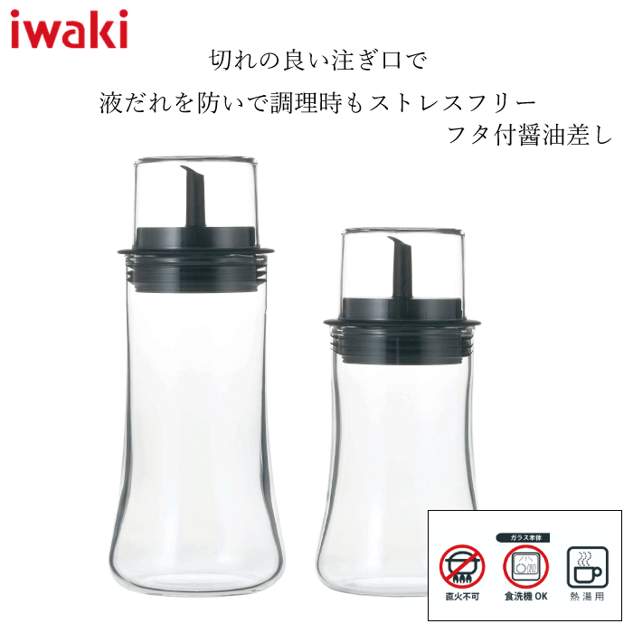 【新しくなりました】iwaki フタ付き醤油差し (M) (S) 150ml 110ml サイズ カーブ 熱湯 洗浄 清潔 醤油 シンプル 蓋付 フタ