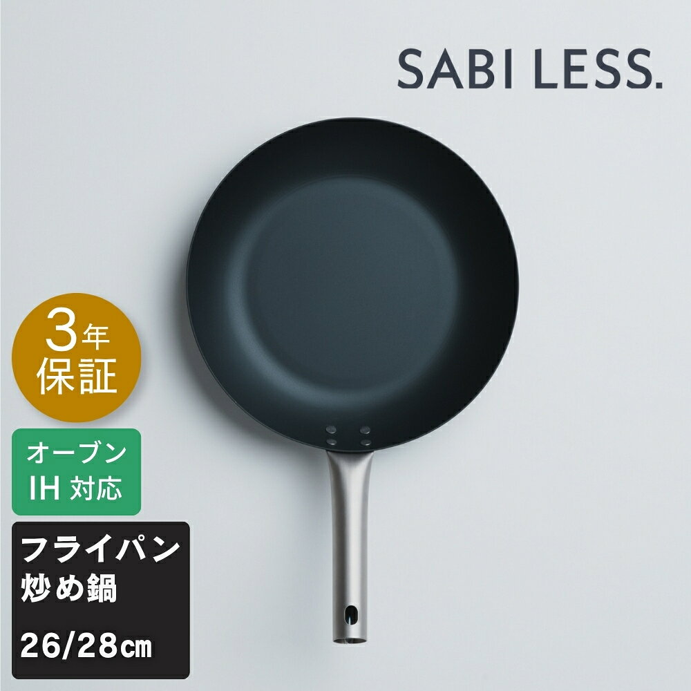 SABILESS.（サビレス）鉄フライパン 炒め鍋 深型 窒化鉄 26cm 28cm ダブルシーズニング加工｜サビにくい・焦げ落とし簡単・鉄フライパン初心者向け サビ3年保証付き チタンハンドル ガス火 IH対応 軽量 厚底 PFOA PFOS フリー