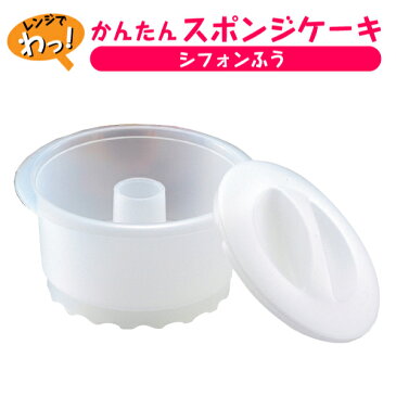 送料無料 レンジでチンッ! ふんわりシフォンふうケーキが作れるレンジでかんたんスポンジケーキ18cm パール金属 【RCP】【C-0551】【CP】