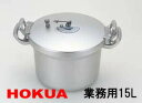 \レビューで1000円クーポン!/ 北陸アルミニウム 業務用圧力鍋15L(2升炊)