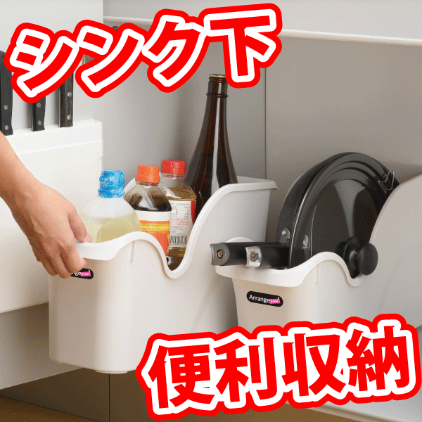 【●日本製】シンク下を使いやすくスッキリ収納! アレンジフリー コロ付きシンク下ストッカー( 調味料 & フライパン & 鍋フタ ストッカー) ※商品パッケージ...