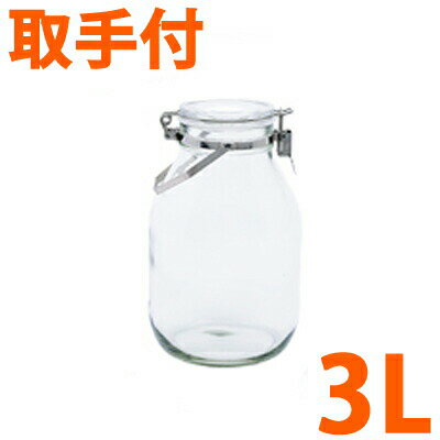 送料無料 セラーメイト CELLARMATE 取手付密封びん 3L 梅酒ビン 3リットル 梅酒瓶 3.0L セラーメート 星硝【220315】【CP】