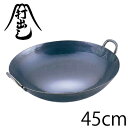 送料無料 山田工業所 鉄打出広東鍋 45cm（両手中華鍋）【AKVJ645】【CP】 1