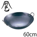 【送料無料】山田工業所 鉄打出中華鍋 60cm（両手鍋）【RCP】【ATY9360】【キャッシュレス 還元 対象店】