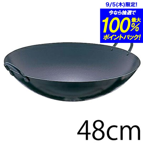 ＼今ならレビューで1000円クーポン!／ 【送料無料】SA鉄・打ち出し 中華鍋 両手鍋 48cm