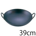 \今ならレビューで1000円クーポン!/ 送料無料 スーパーエンボス加工 超鉄鍋 中華鍋39cm(両手鍋)【ATY7639】【CP】