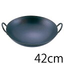 送料無料 スーパーエンボス加工 超鉄鍋 中華鍋42cm（両手鍋）【ATY7642】【CP】