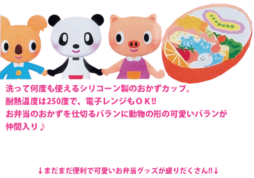 シリコン製お弁当仕切り バランなかよし クッキングデポECOシリコーン お弁当 弁当 お弁当作り 惣菜 おかず 調理 仕切り シリコンバラン 子供 男子 女子 パール金属 【RCP】【C-3910】