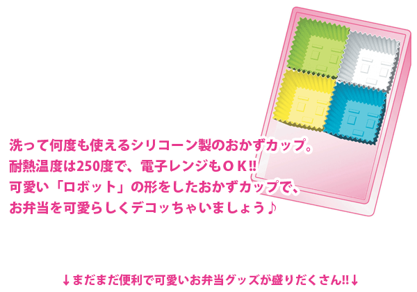 送料無料　シリコン製おかずカップ ロボカップ(大)（4個入り） クッキングデポECOシリコーン【RCP】【C-3919】【CP】