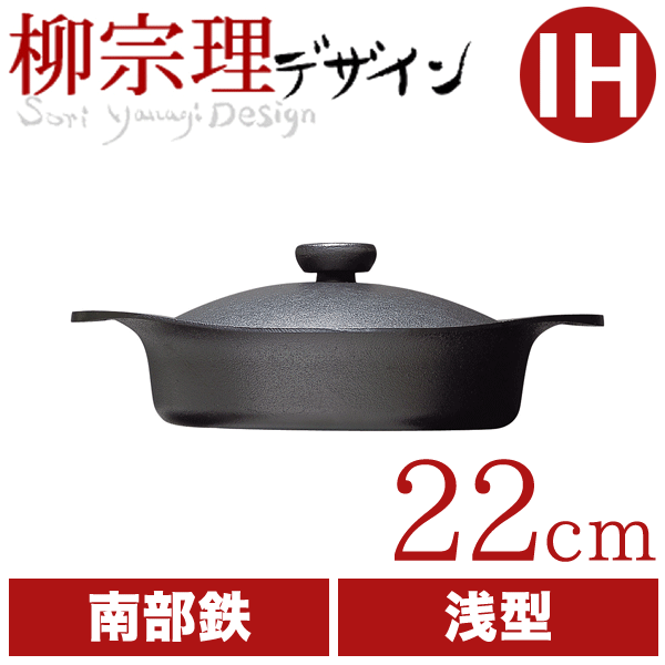 送料無料 【おまけでヒメフォーク1本プレゼント!】 柳宗理 南部鉄鍋 浅型 22cm （鉄器蓋・ハンドル付き） 鉄鋳物 南部鉄器 【RCP】【CP】