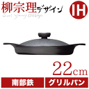 送料無料 【おまけでヒメフォーク1本プレゼント!】 柳宗理 南部鉄鍋 グリルパン 22cm（鉄器蓋・ハンドル付き） 鉄鋳物 南部鉄器 【RCP】【CP】【キャッシュレス 還元 対象店】