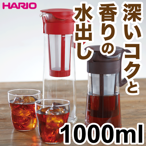 HARIO 水出しコーヒーポット HARIO ハリオ 珈琲 ガラスポット 1000ml 1リットル 水出し珈琲 アイスコーヒー 用 ポット（レッド、ブラウン） 水出しコーヒー 水だし アイスコーヒー 珈琲ポット コールドブリュー コーヒー【RCP】【MCPN-14】【CBR R】