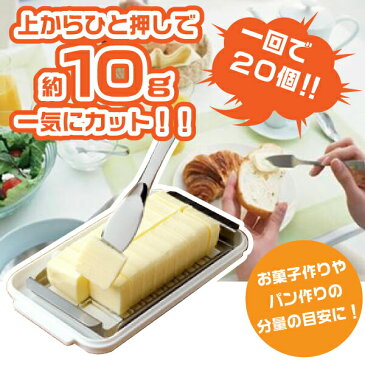 【●日本製】バターをラクラク等分カット！ ステンレスカッター式 バターケース＆バターナイフ付きセット ステンレスバターカッター&ケース【RCP】【BTG2DX】