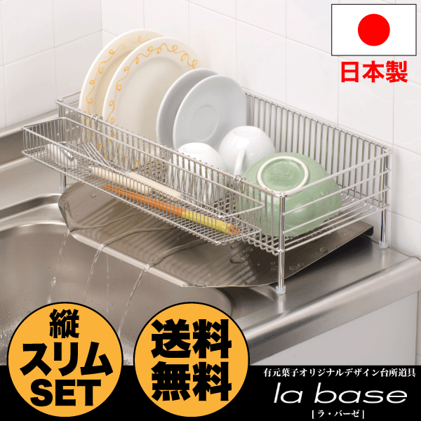 【★ポイント20倍!】【送料無料】[有元葉子] ラバーゼ ステンレス製 水切りかご＆トレーセット ポケット付 スリムセット 縦置き4つ脚タイプ ［la base 正規品・パーツ専用袋付水切りラック］【RCP】【DLM-8690】