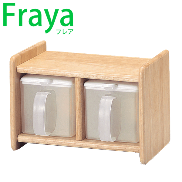 フレア 調味料ストッカーラック(調味料ストッカー2個付き)