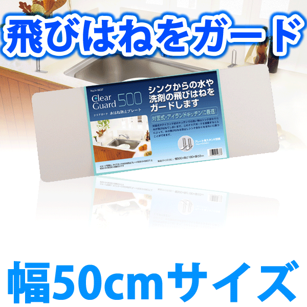 ＼今ならレビューで1000円クーポン!／ 水はね防止プレート 幅50cm 500タイプ クリアガード 対面式キッチン 水はね防止パネル 水はね防止スクリーン 水はねガード キッチン シンク 目隠し プレート パネル 水はね 水跳ね 水滴 飛び散り 防止