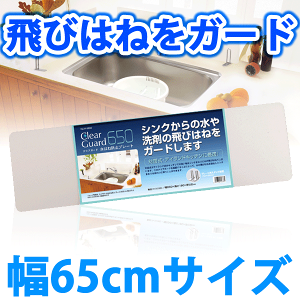 送料無料 水はね防止プレート 幅65cm 650タイプ クリアガード 対面式キッチン 水はね防止パネル 水はね防止スクリーン 水はねガード キッチン シンク 目隠し プレート パネル 水はね 水跳ね 水滴 飛び散り 防止 パール金属 【H-5638】【CP】