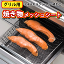 ＼レビューで1000円クーポン!／ コレは便利！焼き魚もラクラク！グリル用敷き物メッシュシート 330×245mm