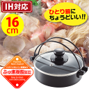 ちょい食べにも便利なプチサイズ! 汚れにも強いふっ素加工! コンパクト すきやき鍋16cm (専用ガラス蓋付 ガス火・IH対応 プチクック アルミ すき焼き ス...