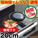 【●日本製】魚焼きグリルで使える！ムラなく旨味を凝縮！ 短時間で調理できる ラクッキング 鉄製グリルパン20cm用 専用蓋 （※本体別売り） パール金属 2