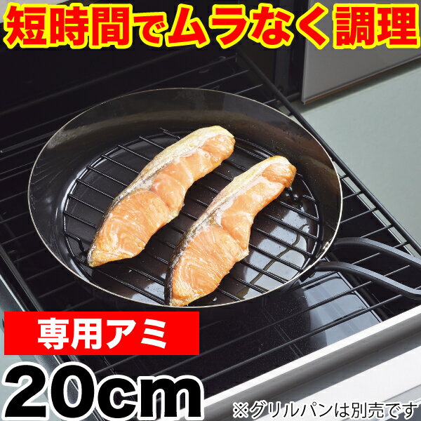 魚焼きグリルで使える！ムラなく旨味を凝縮！ 短時間で調理できる ラクッキング 鉄製グリルパン20cm用 専用アミ （※本体別売り）【RCP】【HB-0993】