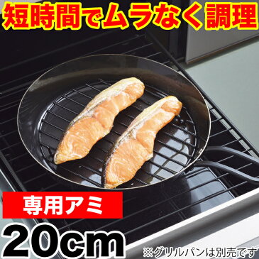 【エントリーで全品P5倍★割引クーポンも!】魚焼きグリルで使える！ムラなく旨味を凝縮！ 短時間で調理できる ラクッキング 鉄製グリルパン20cm用 専用アミ （※本体別売り）【RCP】【HB-0993】