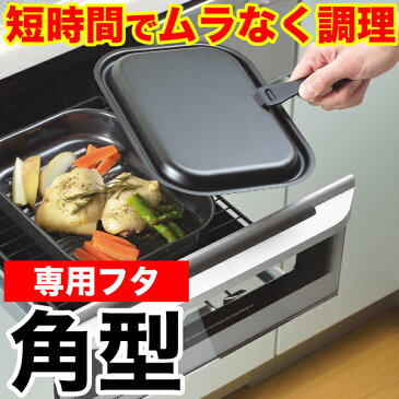 【●日本製】魚焼きグリルで使える！ムラなく旨味を凝縮！ 短時間で調理できる ラクッキング 鉄製角型グリルパン用 専用蓋 （※本体別売り） パール金属 【RCP】【HB-0996】