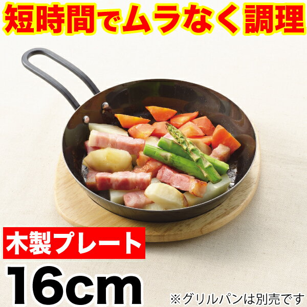 魚焼きグリルで使える！ムラなく旨味を凝縮！ 短時間で調理できる ラクッキング 鉄製グリルパン16cm用 専用木製プレート （※本体別売り）【RCP】【HB-0999】