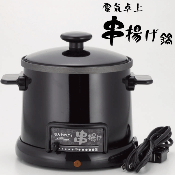 串揚げグッズ 送料無料 ほんわかふぇ 電気卓上串揚げ鍋（電気フライヤー）【HR-8952】【CP】