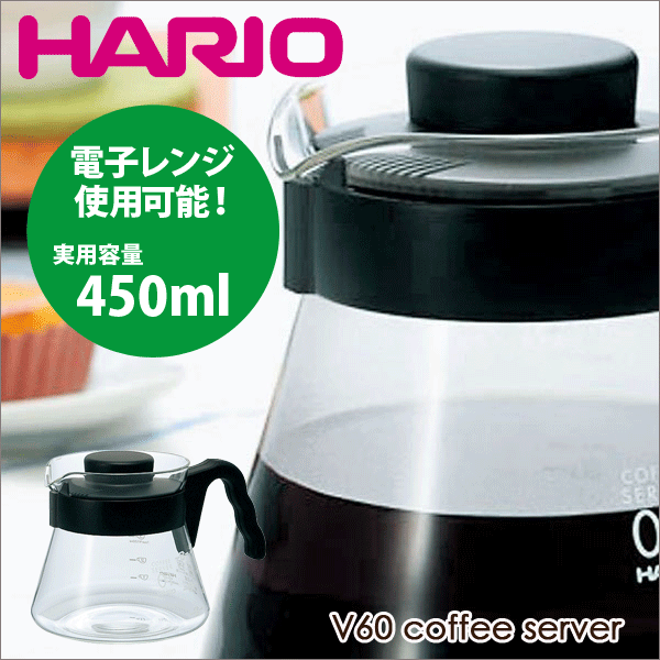 HARIO ハリオ V60 コーヒーサーバー（実用容量450ml） 珈琲ポット サーバ 電子レンジ対応