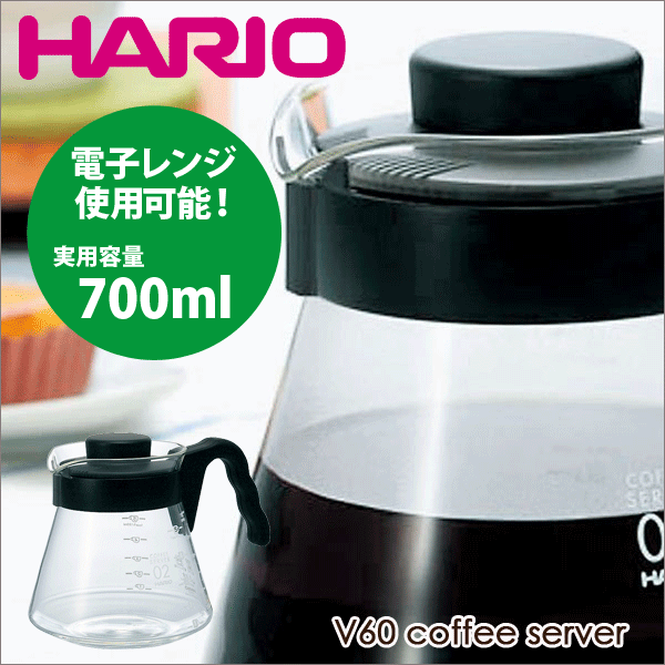 HARIO ハリオ V60 コーヒーサーバー（実用容量700ml） 珈琲ポット サーバ 電子レンジ対応