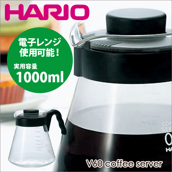 HARIO ハリオ V60 コーヒーサーバー（実用容量 1000ml） 電子レンジ用 珈琲ポット サーバ 電子レンジ対応